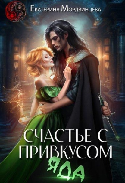 Скачать книгу Счастье с привкусом яда