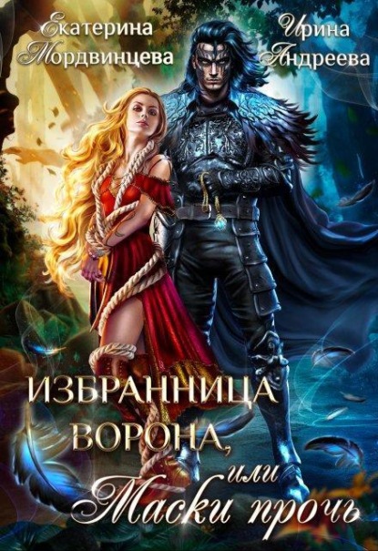 Скачать книгу Избранница ворона, или Маски прочь