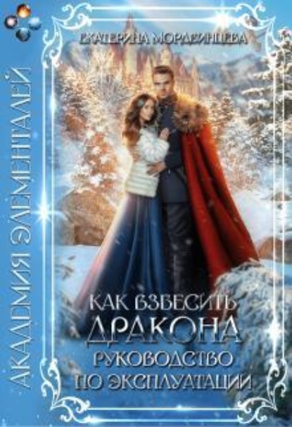 Скачать книгу Как взбесить дракона. Руководство по эксплуатации