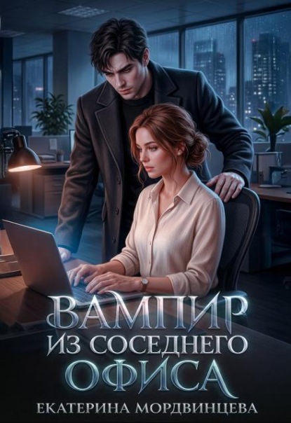 Скачать книгу Вампир из соседнего офиса