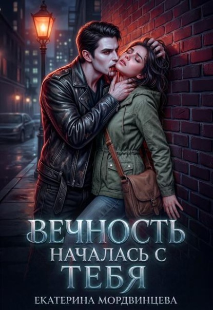 Скачать книгу Вечность началась с тебя