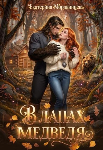 Скачать книгу В лапах медведя
