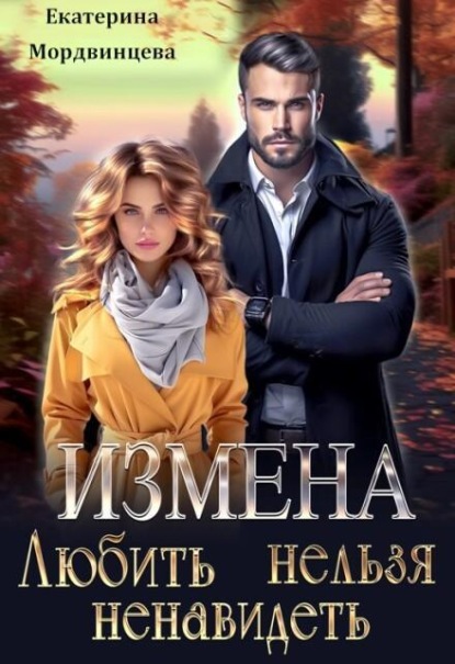 Скачать книгу Измена. Любить нельзя ненавидеть