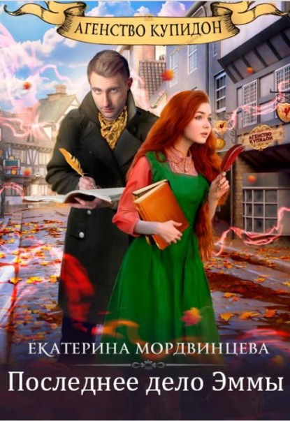 Скачать книгу Агентство Купидон. Последнее дело Эммы