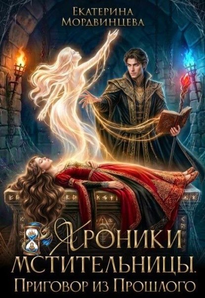 Скачать книгу Хроники мстительницы. Приговор из прошлого