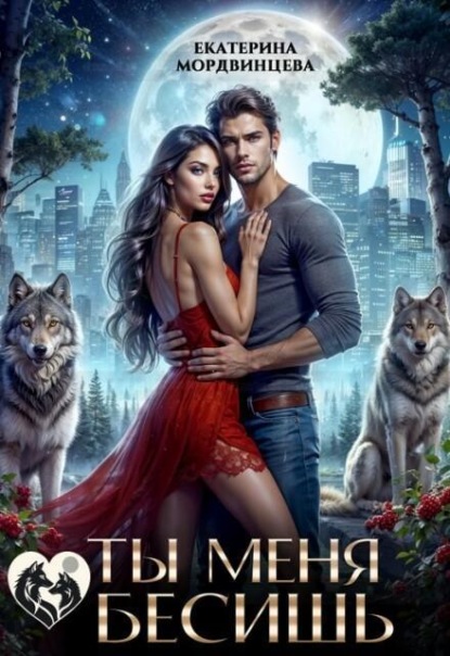 Скачать книгу Ты меня бесишь