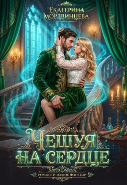 Скачать книгу Чешуя на сердце