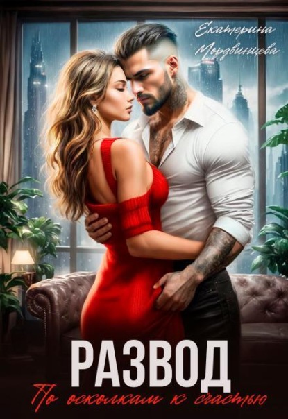 Скачать книгу Развод. По осколкам к счастью