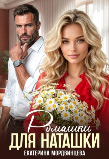 Скачать книгу Ромашки для Наташки