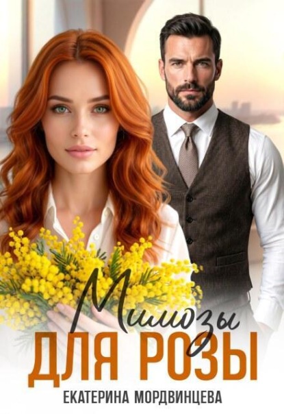 Скачать книгу Мимозы для Розы