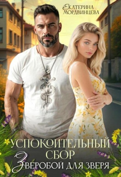 Скачать книгу Успокоительный сбор. Зверобой для зверя