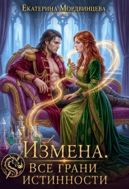 Скачать книгу Измена. Все грани истинности