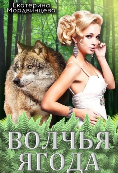 Скачать книгу Волчья ягода