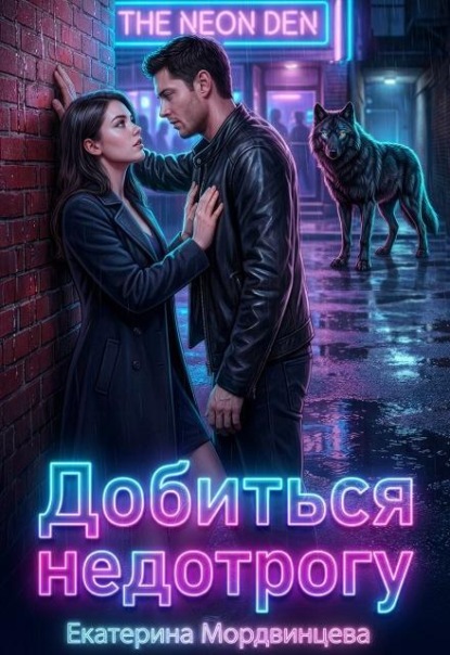 Скачать книгу Добиться недотрогу