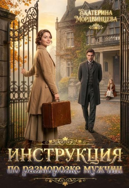 Скачать книгу Инструкция по разморозке мужчин