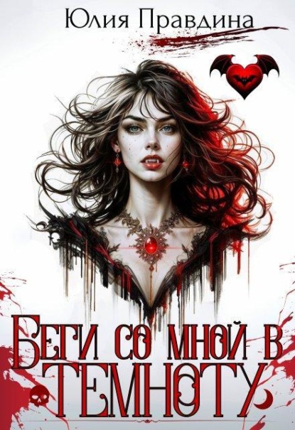 Скачать книгу Беги со мной в темноту