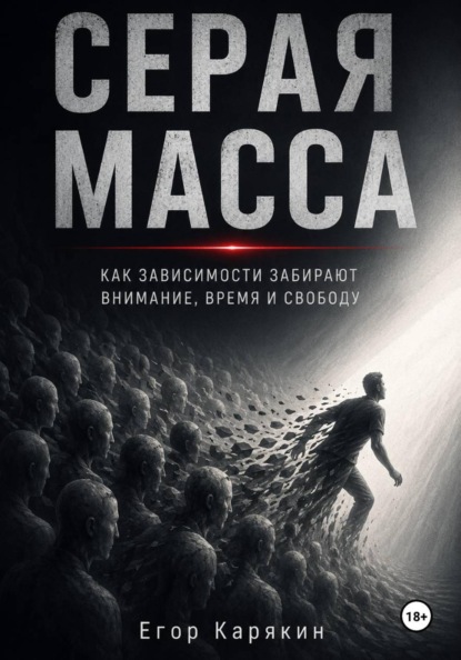 Скачать книгу Серая масса