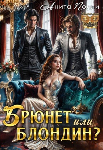 Скачать книгу Брюнет или блондин?