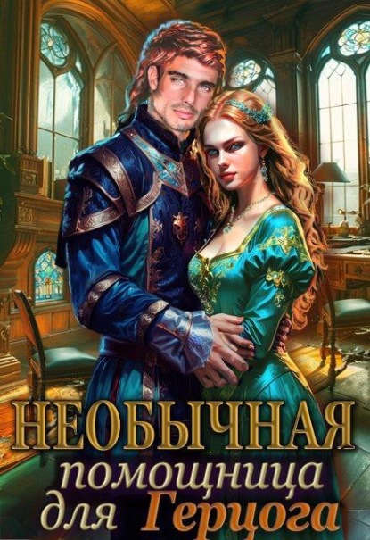 Скачать книгу Необычная помощница для герцога.