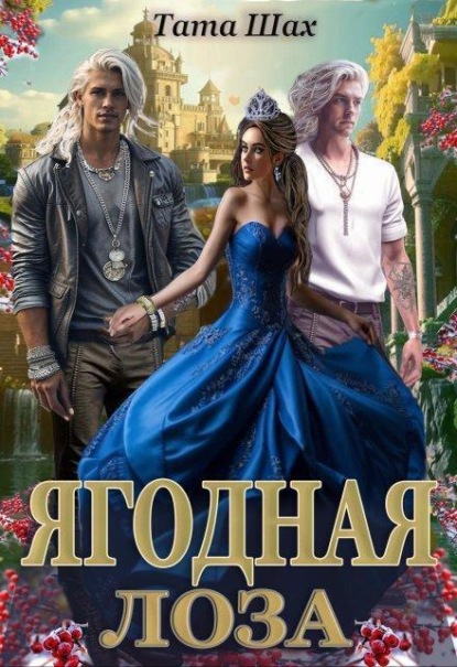 Скачать книгу Ягодная лоза.