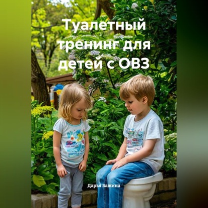 Скачать книгу Туалетный тренинг для детей с ОВЗ
