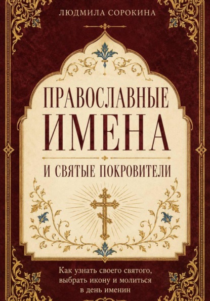 Православные имена и святые покровители. Как узнать своего святого, выбрать икону и молиться в день именин