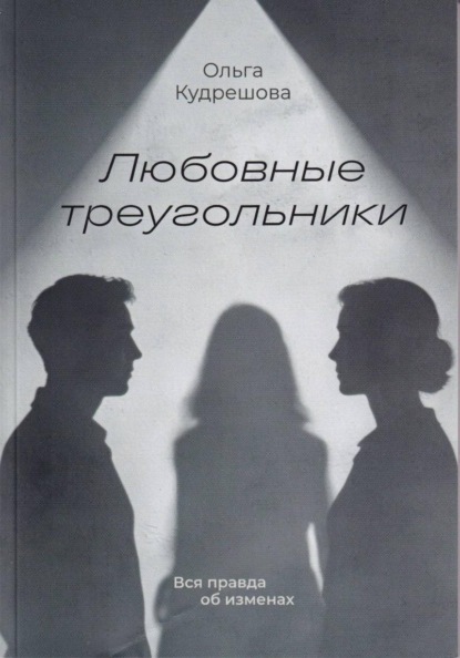 Любовные треугольники. Вся правда об изменах