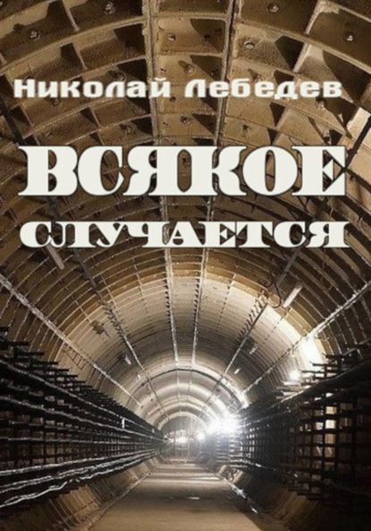 Скачать книгу Всякое случается