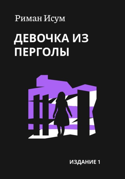 Скачать книгу Девочка из перголы