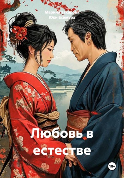Скачать книгу Любовь в естестве