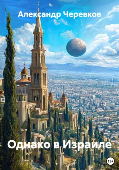 Скачать книгу Однако в Израиле