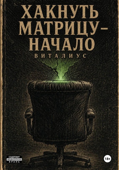 Скачать книгу Хакнуть Матрицу - Начало
