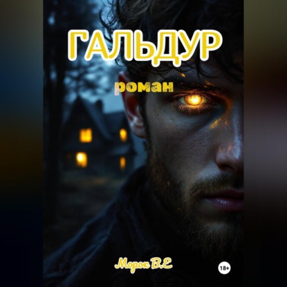 Скачать книгу Гальдур