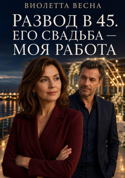 Скачать книгу Развод в 45. Его свадьба — моя работа