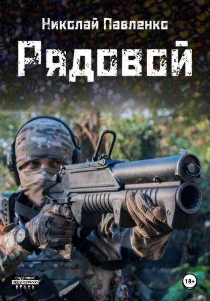 Скачать книгу Рядовой