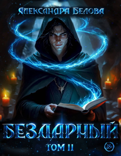 Скачать книгу Бездарный. Том 2