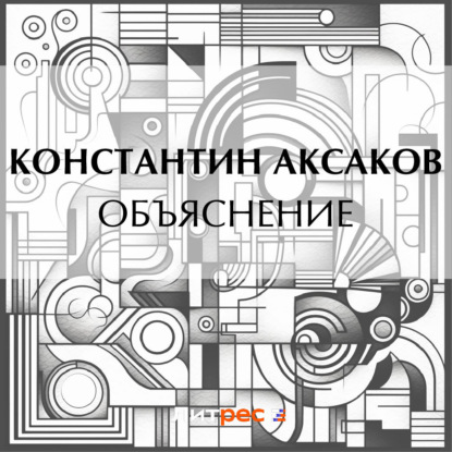 Скачать книгу Объяснение