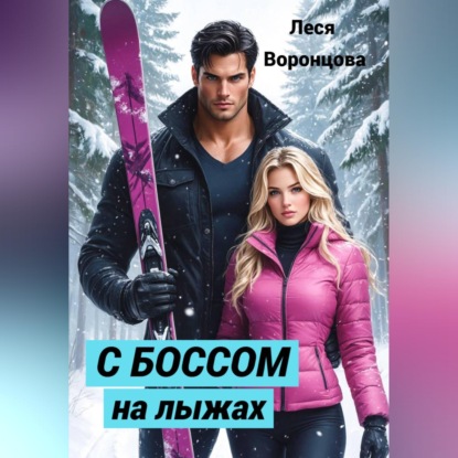 Скачать книгу С боссом на лыжах