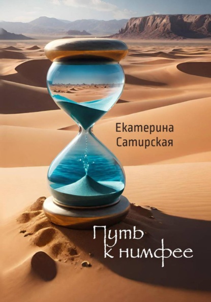 Скачать книгу Путь к нимфее