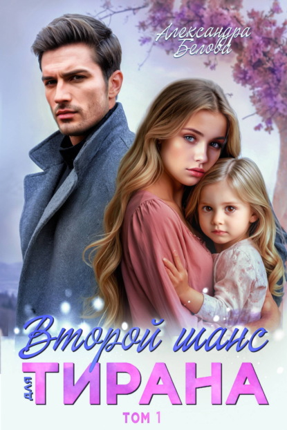 Скачать книгу Второй шанс для тирана
