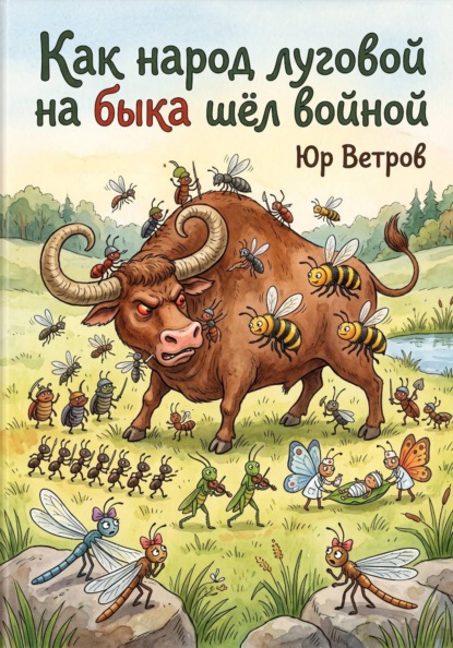 Как народ луговой на быка шёл войной