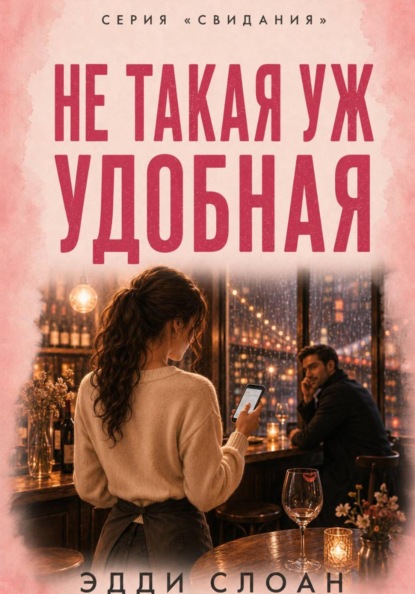 Скачать книгу Не такая уж удобная