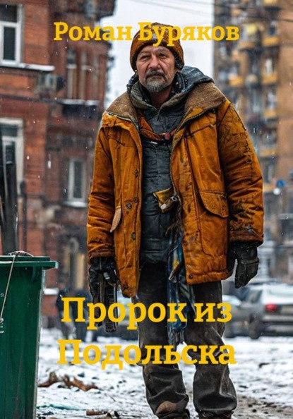 Скачать книгу Пророк из Подольска
