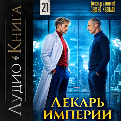 Скачать книгу Лекарь Империи 21
