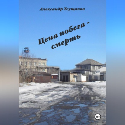 Скачать книгу Итог побега - смерть