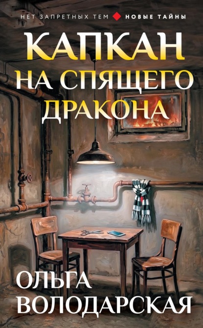 Скачать книгу Капкан на спящего дракона