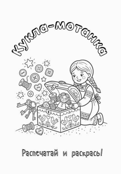 Скачать книгу Кукла-мотанка. Распечатай и раскрась!