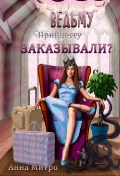 Скачать книгу Ведьму заказывали?
