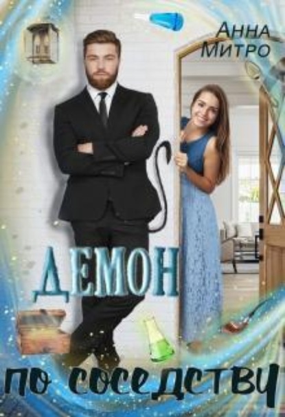 Скачать книгу Демон по соседству