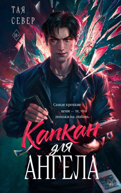 Скачать книгу Капкан для ангела